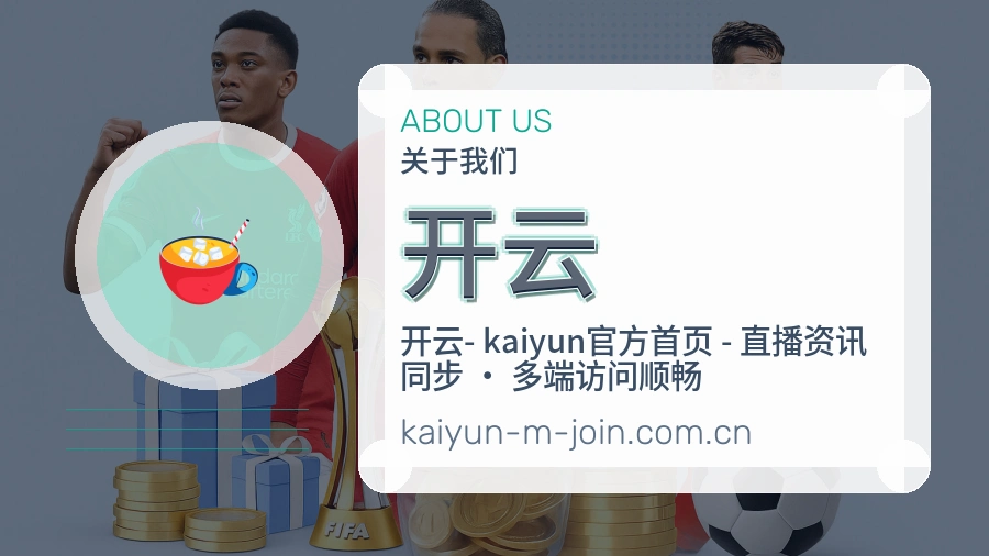 开云关于我们